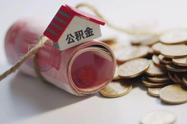 普洱征信黑了能提取公积金吗（征信黑了能办理公积金吗）
